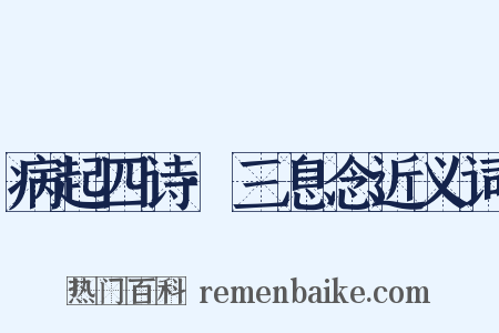 病起四诗·三息念近义词是什么意思的图片